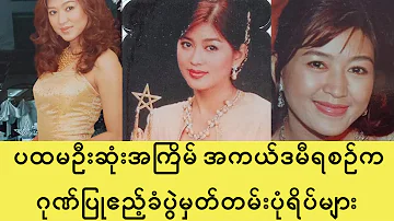 First Picture Eaindra Kyaw Zin’s Myanmar Academy Award รวบรวมภาพงานรับรางวัลครั้งแรกของซุปเปอร์สตาร์