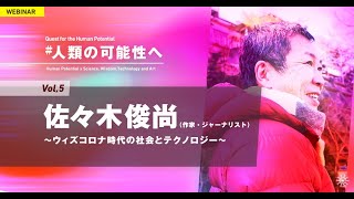 佐々木 俊尚（作家・ジャーナリスト）「ウィズコロナ時代の社会とテクノロジー」＃人類の可能性へ｜ウェビナーvol.5