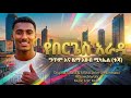 ETSUB MICHAEL Tuja Yeberiges Arada እፁብ ሚካኤል ቱጃ የበርጌስ አራዳ NEW ETHIOPIAN MUSIC2026 OFFICIAL LYRICS 