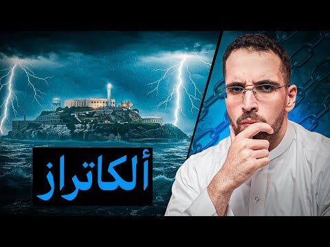 سجن ألكاتراز جزيرة أرعبت أخطر المجرمين