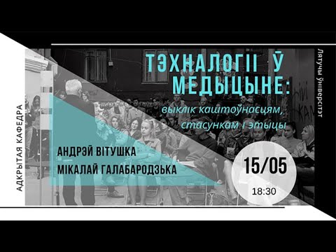 Адкрытая кафедра: Тэхналогіі ў медыцыне: выклік каштоўнасцям, стасункам і этыцы (15.05.2019)