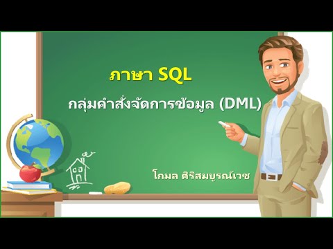 SQL กับกลุ่มคำสั่งจัดการข้อมูล (DML)