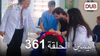 اليمين الحلقة 361 | مدبلج عربي