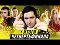 ЧТО ТВОРИТСЯ НА КУБКЕ ФИФЕРОВ? - ИТОГИ 1/4 ФИНАЛА