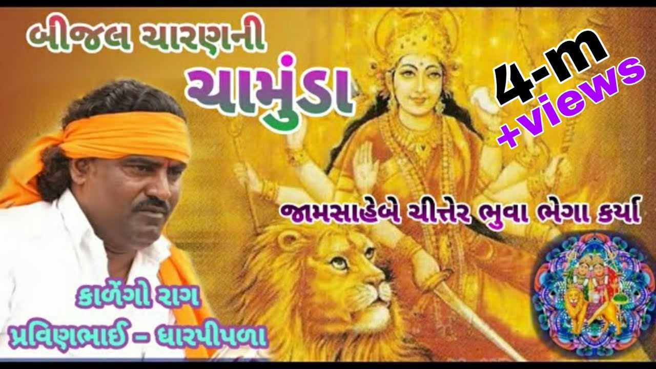 બીજલ ચારણની ચામુંડા || પ્રવિણભાઈ રાવળ - ધારપીપળા વાળા || pravinbhai raval ||