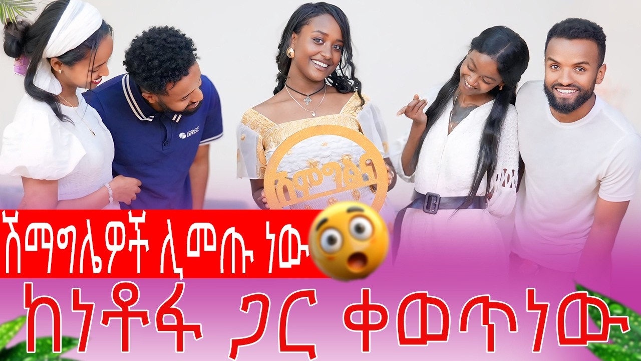 ሽማግሌዎች ሊመጡ ነው ከነቶፍ ጋር ቀወጥነው| AB Grace አብርሽ ግሬስ  @abgrace7318