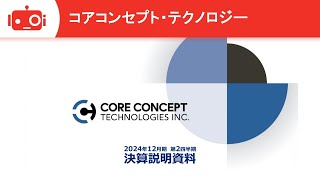 コアコンセプト・テクノロジー（4371） 2024年12月期第2四半期決算説明