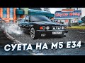 НАВЁЛ СУЕТУ НА БАНДИТСКОЙ BMW M5 E34! (CITY CAR DRIVING С РУЛЁМ)