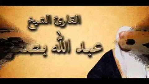 عبد الله بصفر سورة البينة   سورة 98   عدد آياتها 8