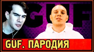 РЕАКЦИЯ БРАТИШКИНА на GUF. ПАРОДИЯ #35 (АЛЕКСЕЙ ДОЛМАТОВ) - SATYR