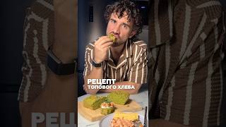 Рецепт топового хлеба
