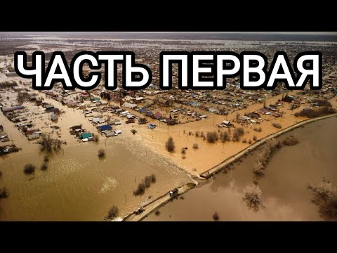 ТЫСЯЧИ ДОМОВ ЗАТОПЛЕНЫ!! НАВОДНЕНИЕ ОРСК 2024, КАК ЭТО БЫЛО.