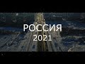 Мехрубони Равшан 2021 Россия.