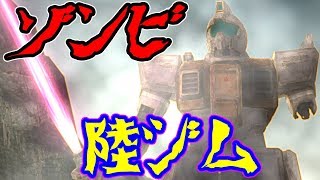 [ターゲットインサイト]腕が取れても頭が取れてもOK！ゾンビガンダムゲー 連邦編#5 screenshot 5