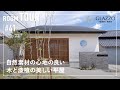 【ルームツアー】自然素材の心地の良い木と漆喰の美しい旅館のような平屋／地元工務店で建てた和モダンな注文住宅／庭が素敵な憧れの暮らし／家事ラク動線の間取り／参考にしたい新築一戸建て／佐賀のスーパー工務店