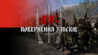 ДУК. Повернення з Пісків