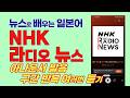 NHK 뉴스 일본어 반복청취, 뉴스로 배우는 일본어, NHK아나운서 발음 구간 무한반복 듣기