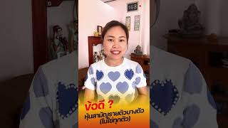 ข้อดี? ในการลงทุนหุ้นสามัญรายบางตัว(ที่ไม่ใช่ทุกตัว)