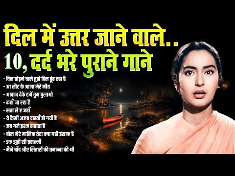 दिल में उत्तर जाने वाले | Top 10 Hindi Songs | दर्द भरे पुराने गाने | Sadabahar Gaane