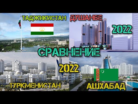 СРАВНЕНИЕ СТОЛИЦЫ !ТУРКМЕНИСТАН & ТАДЖИКИСТАН  2022