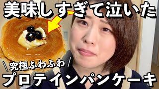 【プロテインパンケーキ】プロテインで作る究極にふわふわなパンケーキの作り方！【全部で250kcal】【糖質10g以下】【糖質制限】【ダイエット】