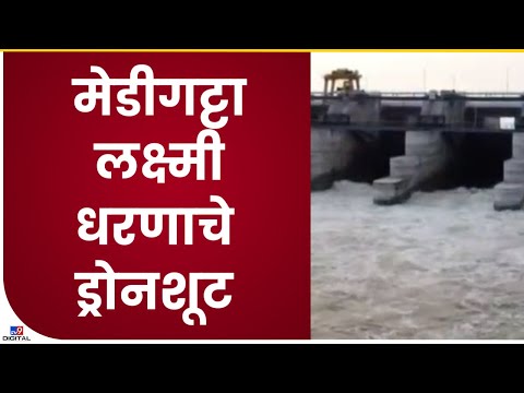 Gadchiroli | Medigatta Lakshmi Dam धरणाचा विसर्ग ड्रोनच्या कॅमेऱ्यातून - tv9