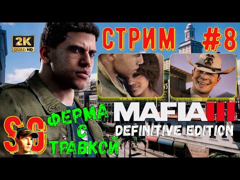 Mafia 3 III Definitive Edition ⫸ СТРИМ (#8) ⫸ МАФИЯ 3 ⫸ Прохождение.