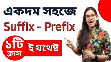 Suffix - Prefix | ১টি ক্লাসই যথেষ্ট | Suffix prefix এর সহজ নিয়ম