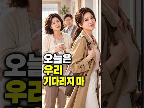“오늘은 우리 기다리지 마” 결혼기념일을 잊은 줄 알았던 자식들이 준비한 것 #shorts  #drama #가족 #감동  #드라마 thumbnail