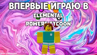 Впервые играю в ELEMENTAL POWERS TYCOON в роблокс