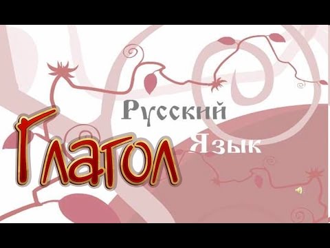 Русский язык 11 класс. Глагол