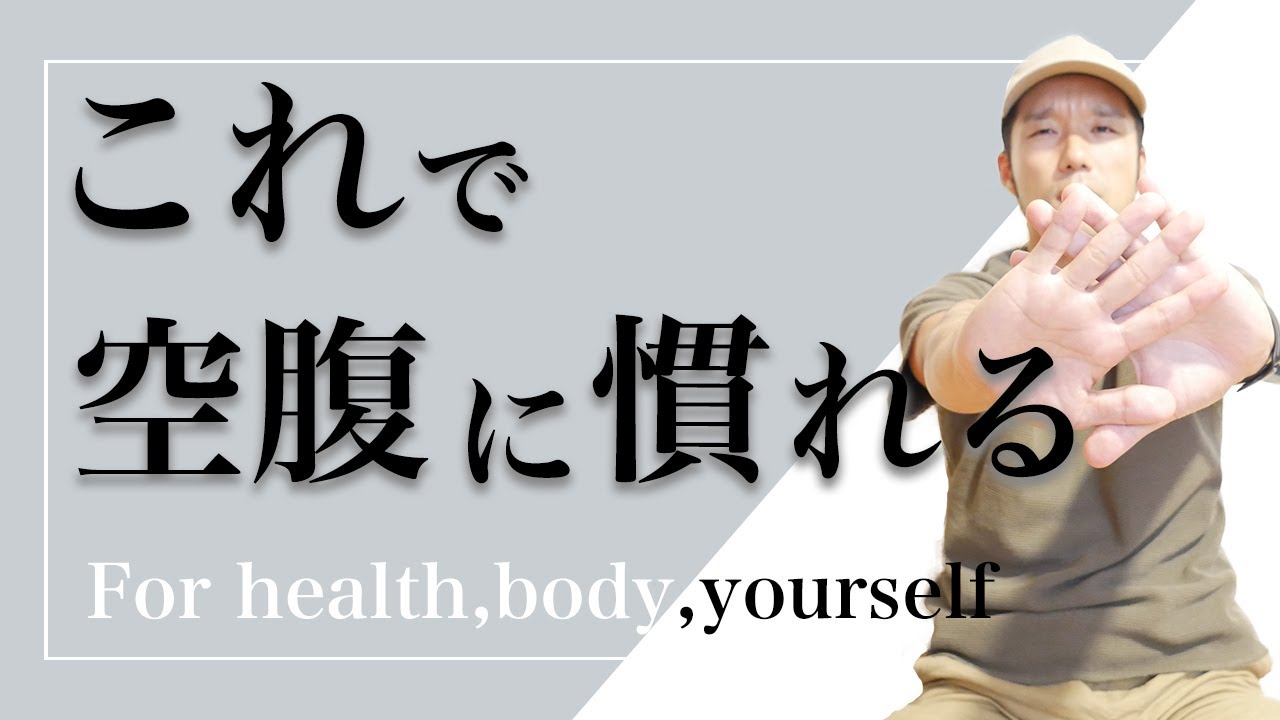 痩せるためには空腹を感じるべき理由