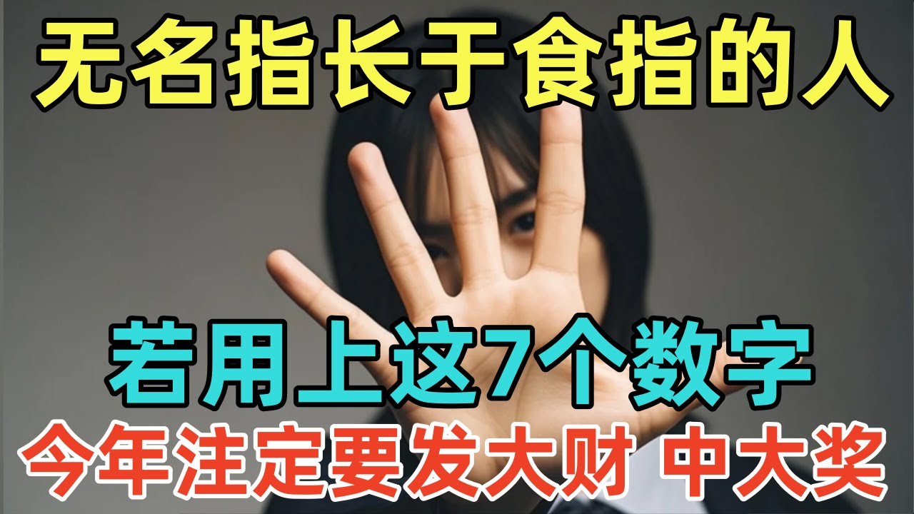 无名指长于食指的人。若用上这7个数字，今年注定要发大财，中大奖！