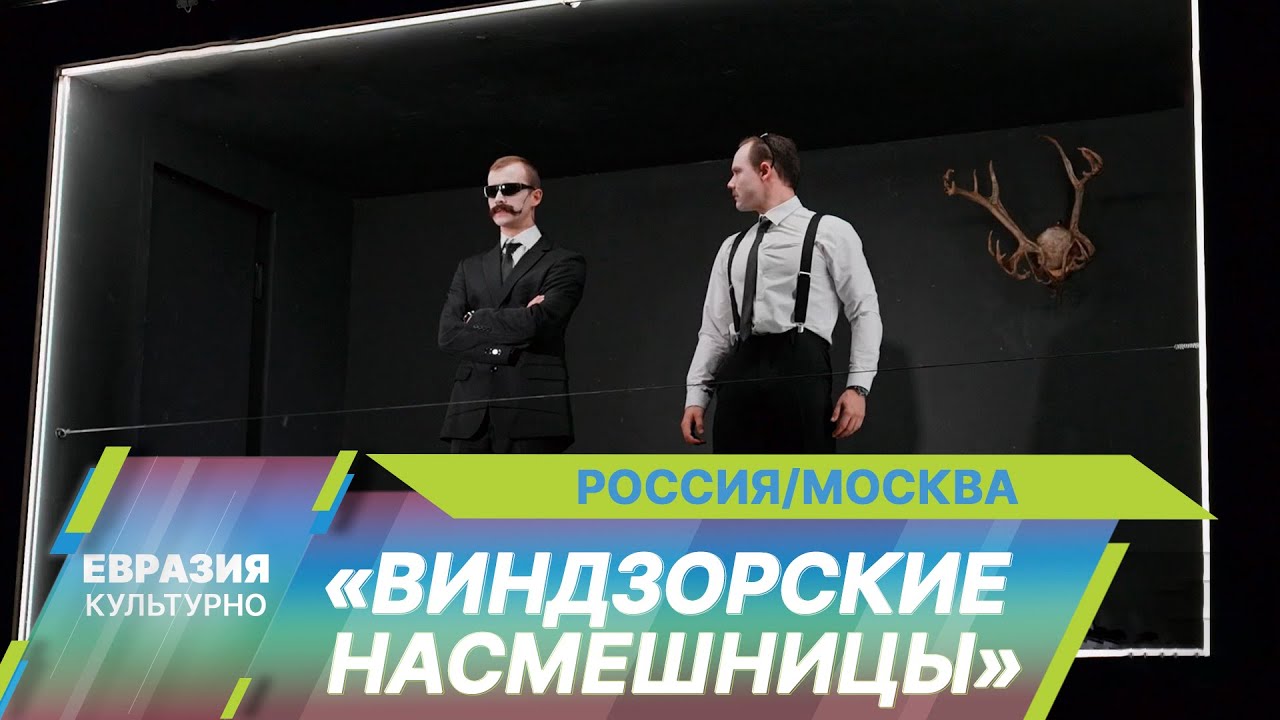 Редкую пьесу Шекспира «Виндзорские насмешницы» представили в Театре им. Маяковского