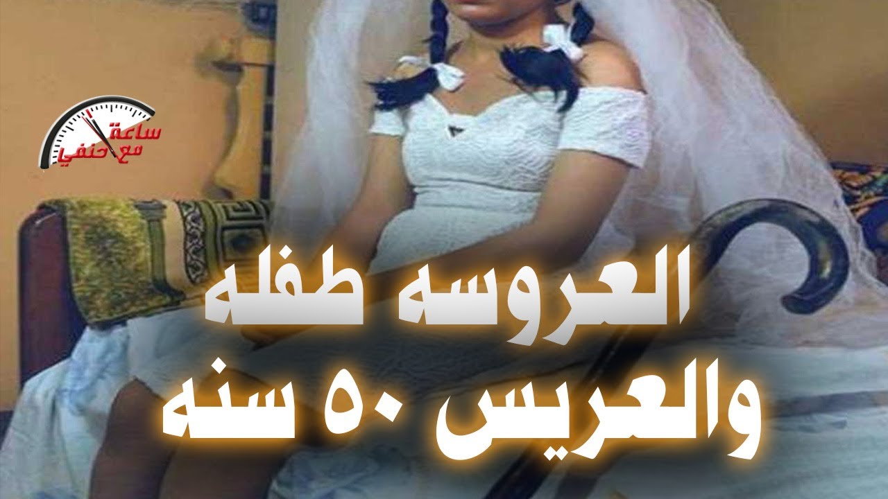 العروسه عندها 13 سنه والعريس 63  سنه ايقاف اغرب عملية زواج فى قنا
