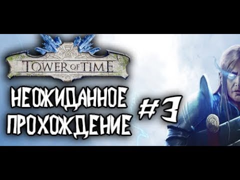 Tower of Time. Прохождение игры (#3) - Спуск на второй этаж!