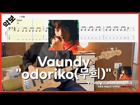 Vaundy - 무희 / 12주 완성 베이스기타 실전 연습곡 / ★☆☆☆☆