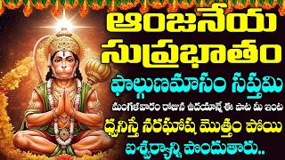 శ్రీ ఆంజనేయ సుప్రభాతం || Sri Anjaneya Suprabhatam || Hanuman Morning Suprabhatam