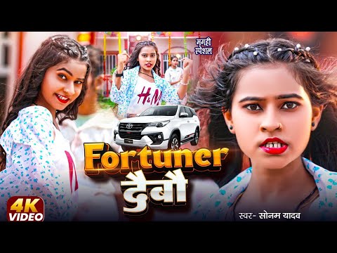 #Video #फॉर्चूनर दैबौ | #Sonam_yadav || #Fortuner Debau || Viral Video Song || #Maghi_New_Song