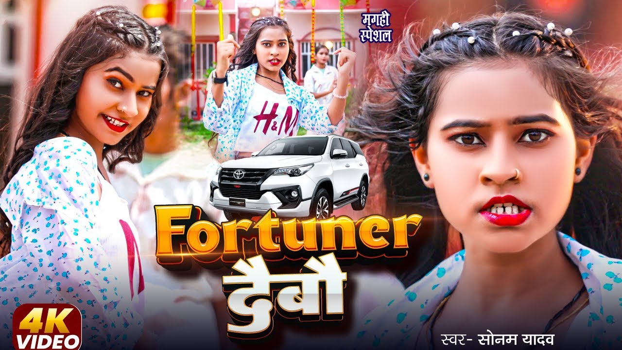 #Video #फॉर्चूनर दैबौ | #Sonam_yadav || #Fortuner Debau || Viral Video Song || #Maghi_New_Song