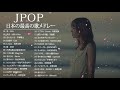 日本の最高の歌メドレー 邦楽 10,000,000回を超えた再生回数 ランキング 名曲 ♥♥ドラマ主題歌 2021 最新 挿入歌 邦楽 メドレー #2