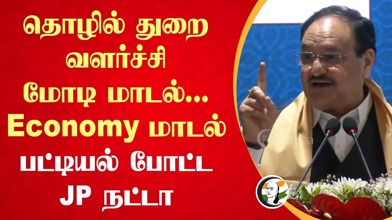 தொழில் துறை வளர்ச்சி;  Modi மாடல்... Economy மாடல் பட்டியல் போட்ட  JP NADDA | BJP |