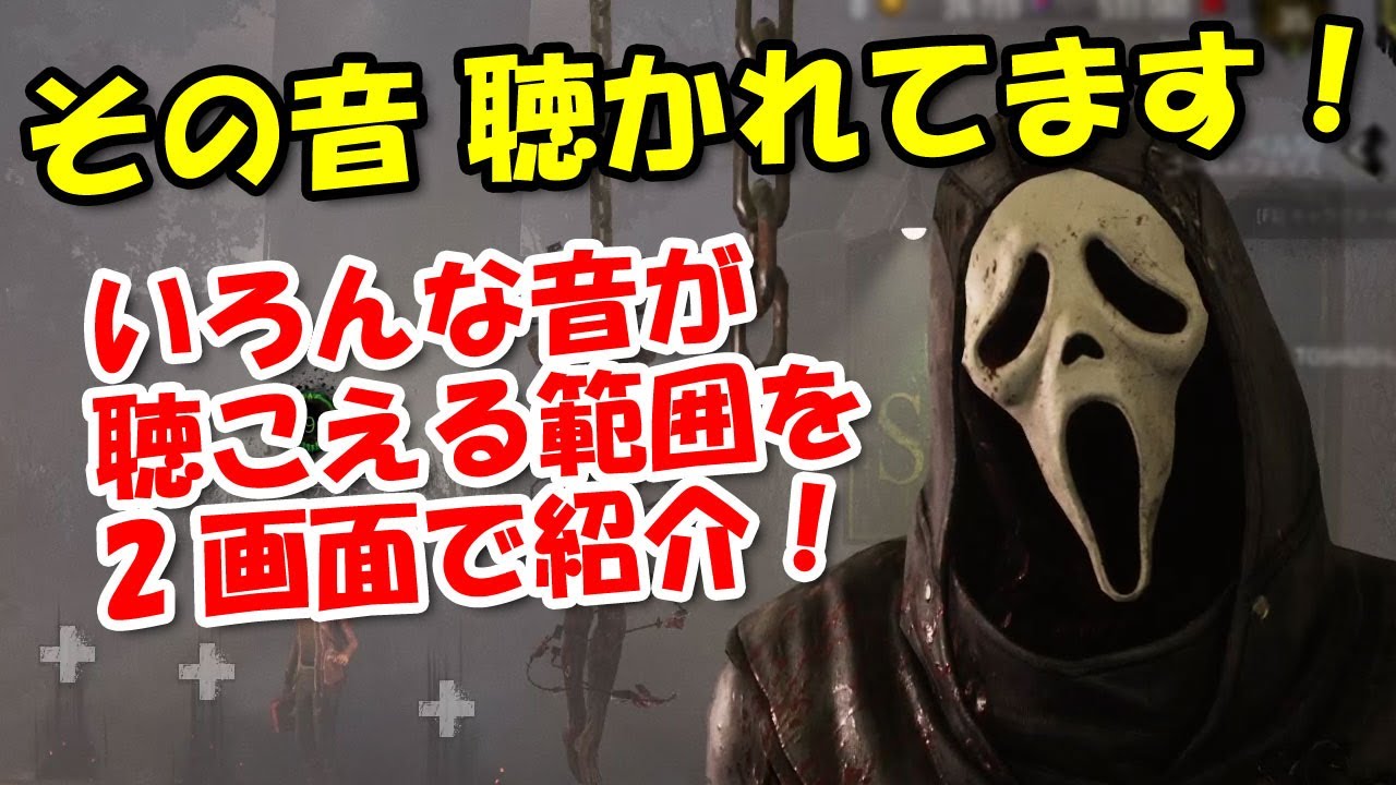 Dbd講座 キラーからの見え方と 音がどのくらいの距離まで聴こえているのかを知ろう デッドバイデイライト Youtube Dbd講座 キラーからの見え方と 音がどのくらいの距離まで聴こえているのかを知ろう デッドバイデイライト Youtube