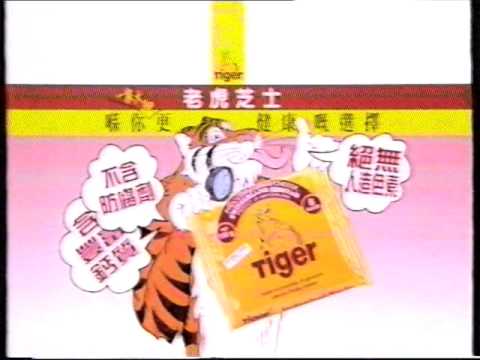 [香港電視廣告] 老虎芝士(1998年)