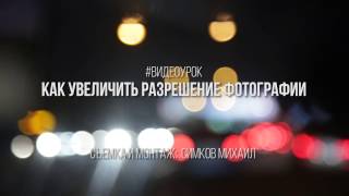 Как увеличить разрешение фотографии ч.3 C помощю склейки серии фото в программе PTGui Как увеличить разрешение фотографии ч.3 C помощю склейки серии фото в программе PTGui