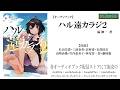 【OSIRASE-#推しらせ-】オーディオブック「ハル遠カラジ2」遍柳一（小学館・ガガガ文庫）