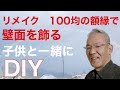 リメイク　100均の額縁で壁面を飾る