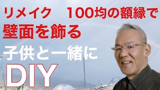 リメイク　100均の額縁で壁面を飾る