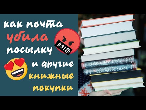 Книжки жалко🤬😭 Про почту и книжные покупки