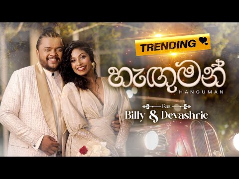 හැඟුමන් | Feat. Billy & Devashrie| 2FORTY2 | Latest Release |